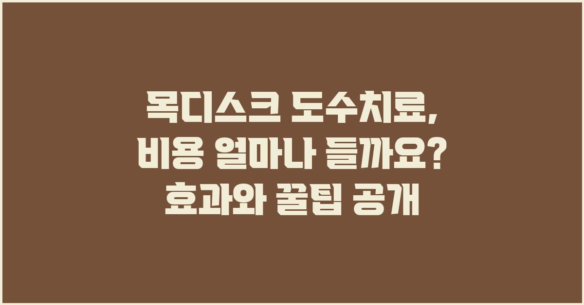 목디스크 도수치료, 비용 얼마나 들까요?