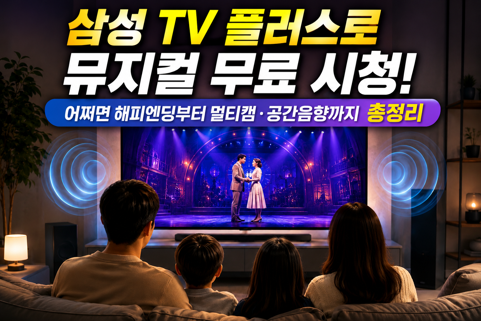 삼성 TV 플러스로 뮤지컬 무료 시청! 어쩌면 해피엔딩부터 멀티캠·공간음향까지 총정리 관련 사진