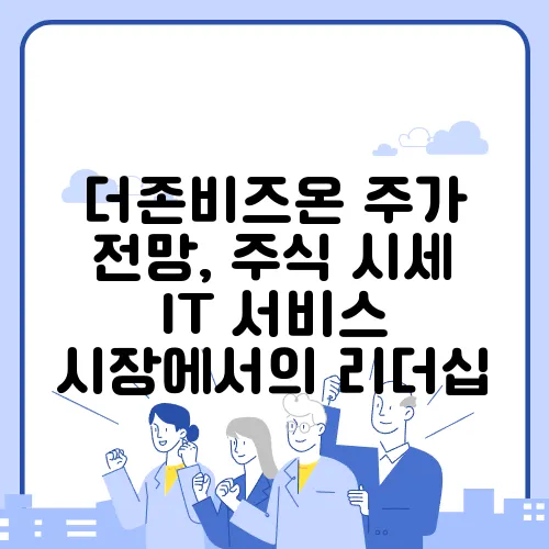 더존비즈온 주가 전망, 주식 시세 IT 서비스 시장에서의 리더십
