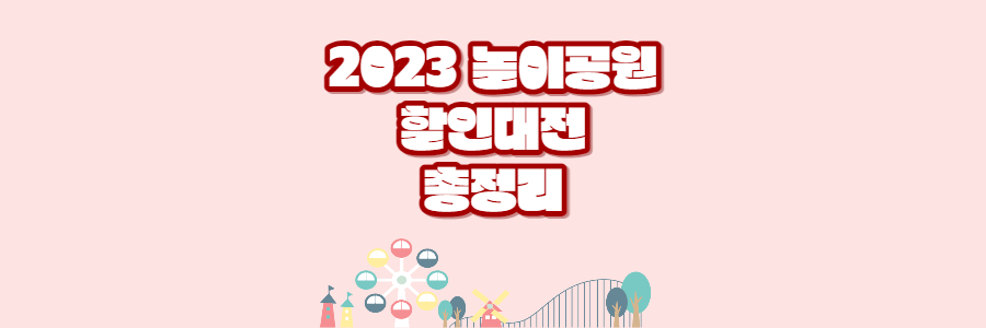 2023 놀이공원 할인대전