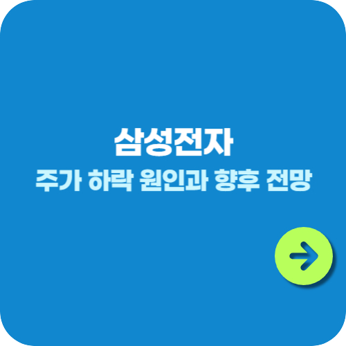 삼성전자의 주가 하락 원인과 향후 전망!