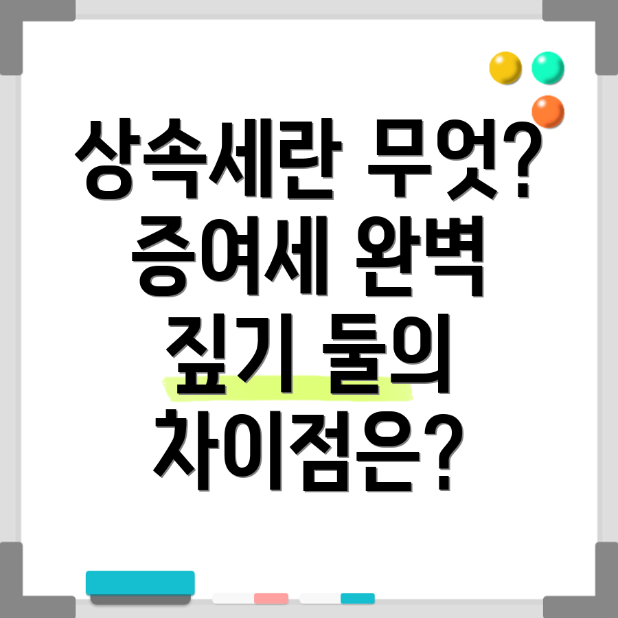 상속세와 증여세