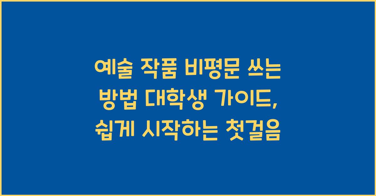 예술 작품 비평문 쓰는 방법 대학생 가이드