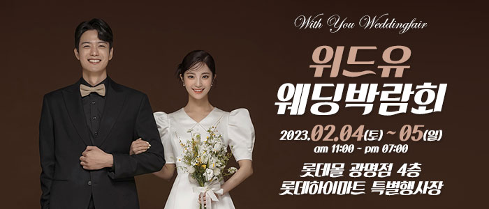 광명-위드유-웨딩박람회