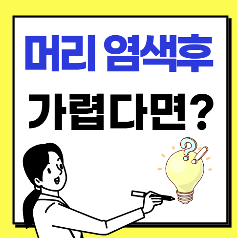 머리 염색후 가려움증 해결방법