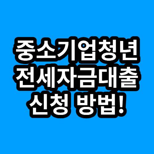중소기업청년 전세자금대출 신청방법!
