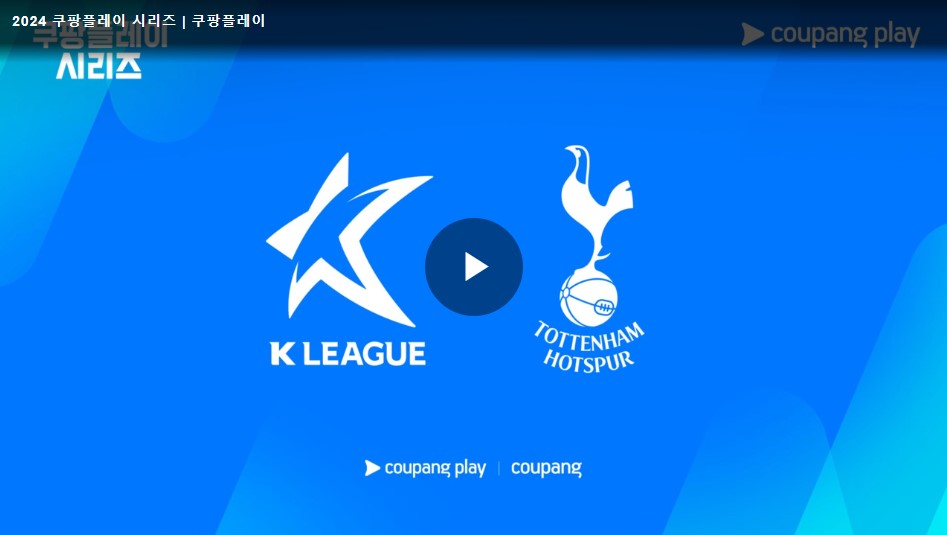 토트넘 뮌헨 경기일정 티켓 예매 쿠팡플레이 시리즈