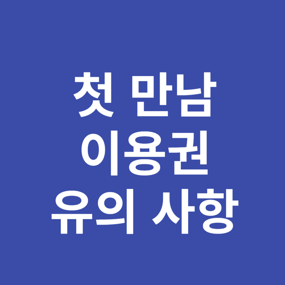 첫만남이용권 유의사항