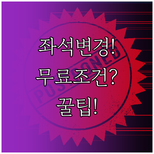 심천항공 좌석 변경 방법과 무료 변경..