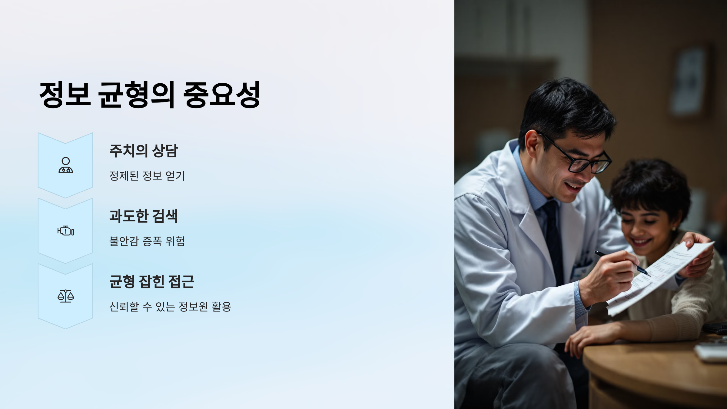 정보 균형의 중요성