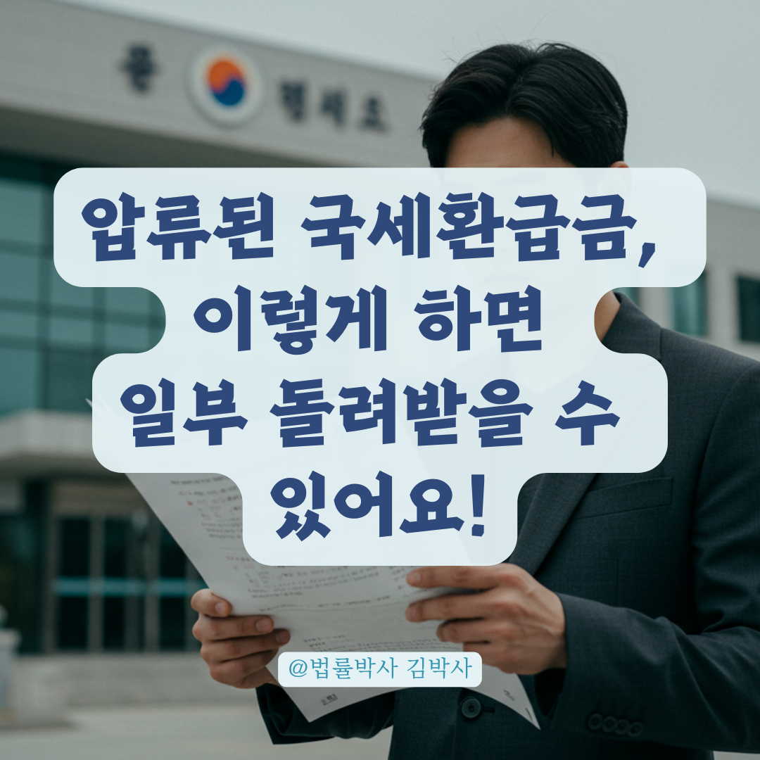 국세환급금까지 압류된 상황, 이렇게 하면 일부라도 돌려받을 수 있습니다