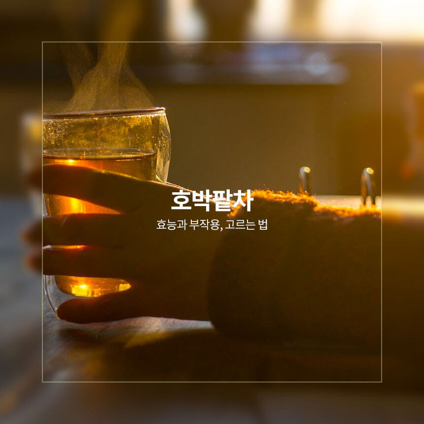 호박팥차 효능&#44; 부작용&#44; 고르는 법