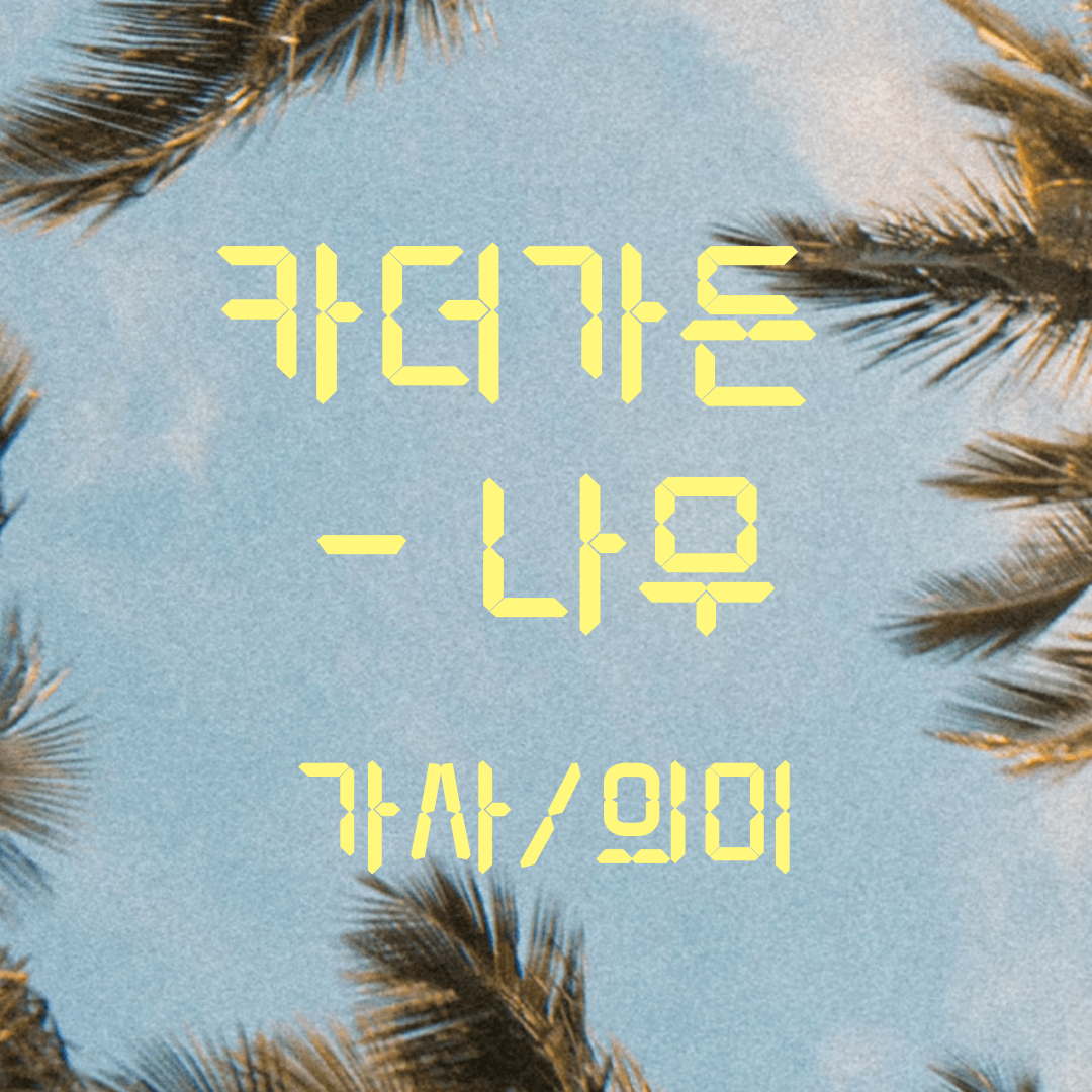 카더가든-나무 가사/해석