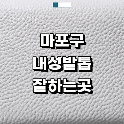 서울 마포구 내성발톱