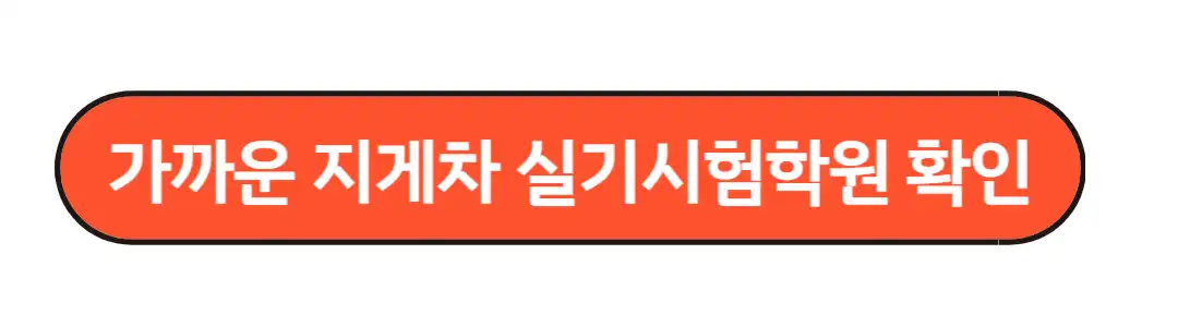 가까운 지게차 실기시험 확인
