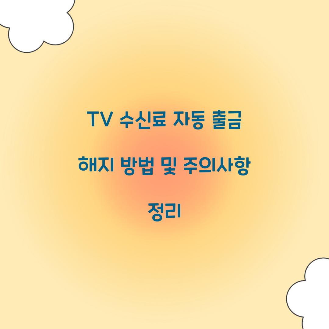 TV 수신료 자동 출금 해지