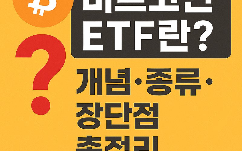 비트코인 ETF란 ｜개념&middot;종류&middot;장단점 핵심 구조와 리스크 비교 총정리 -
