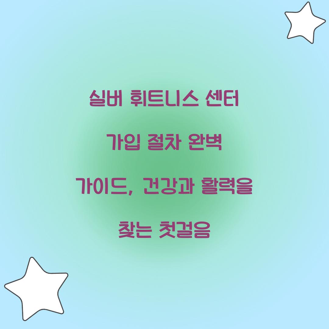 실버 휘트니스 센터 가입 절차