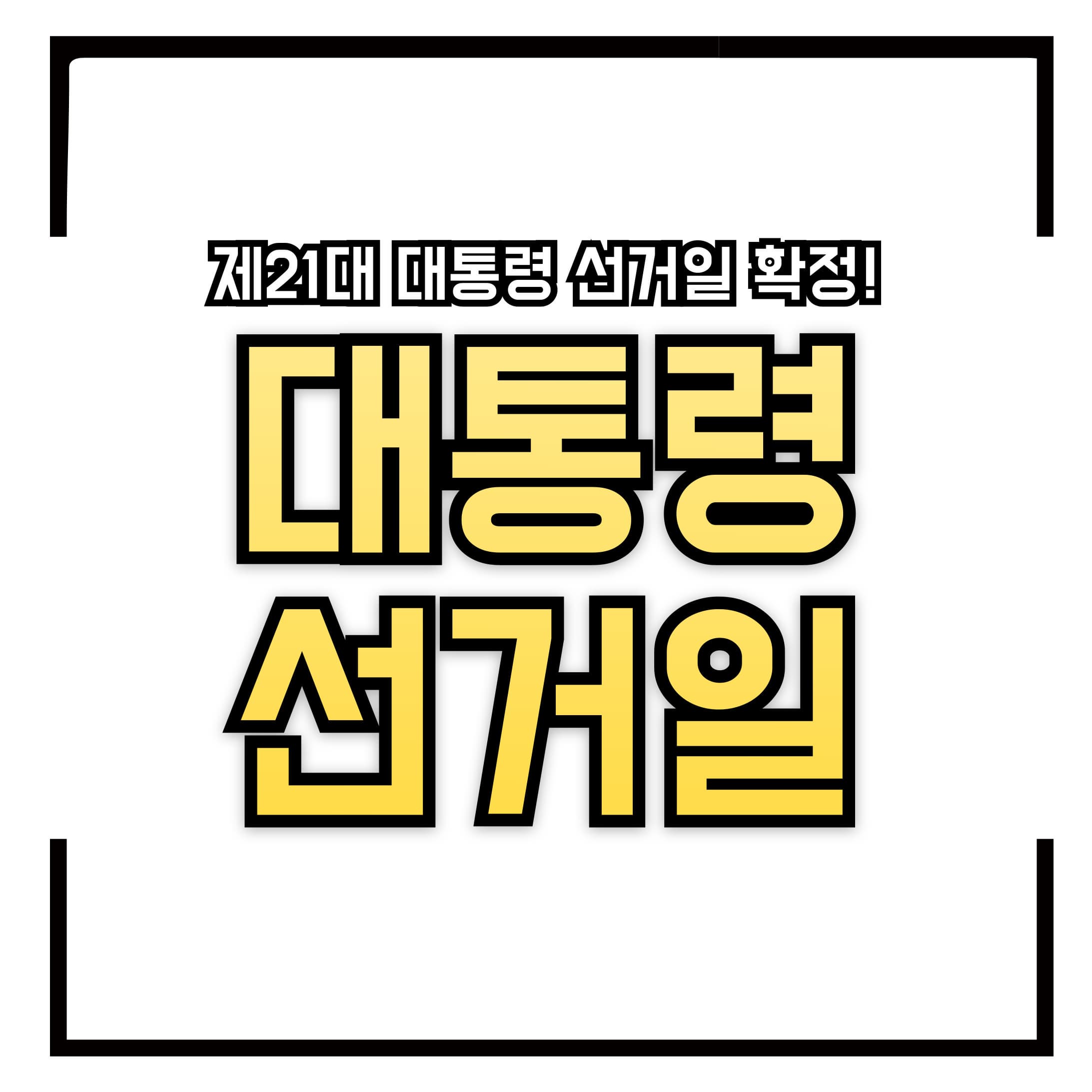 🗳️ 제21대 대통령 선거일 확정! 6월 3일 화요일, 전국이 투표합니다 (임시공휴일 지정)