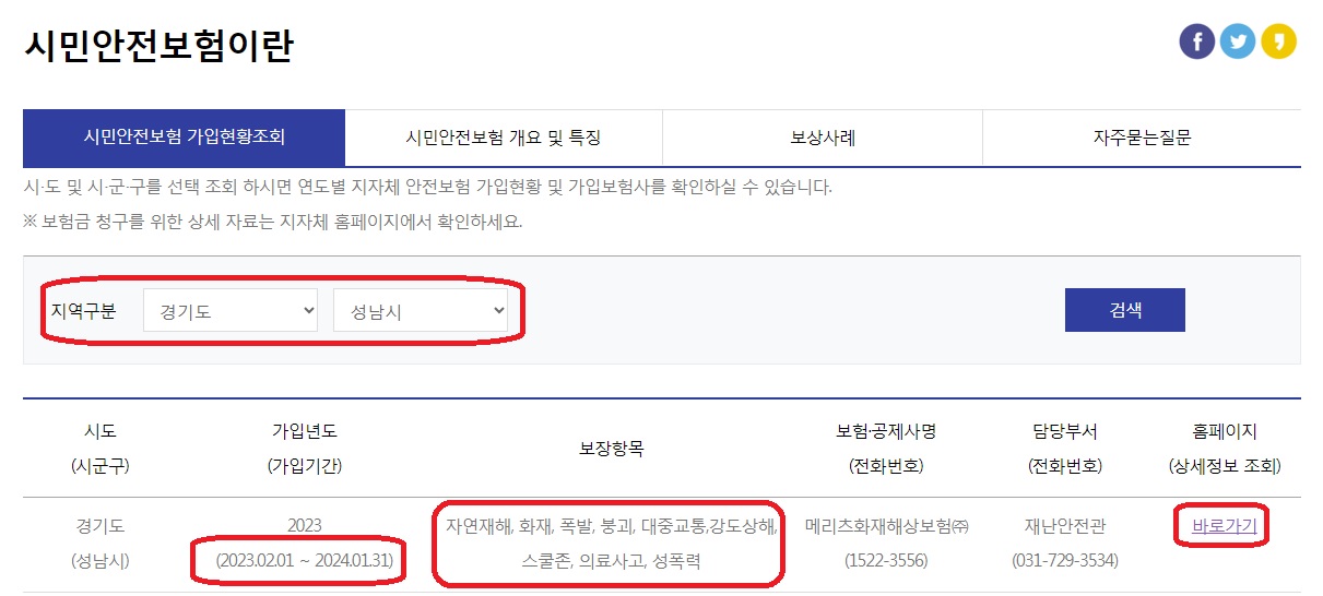 국민재난안전포털 - 시민안전보험