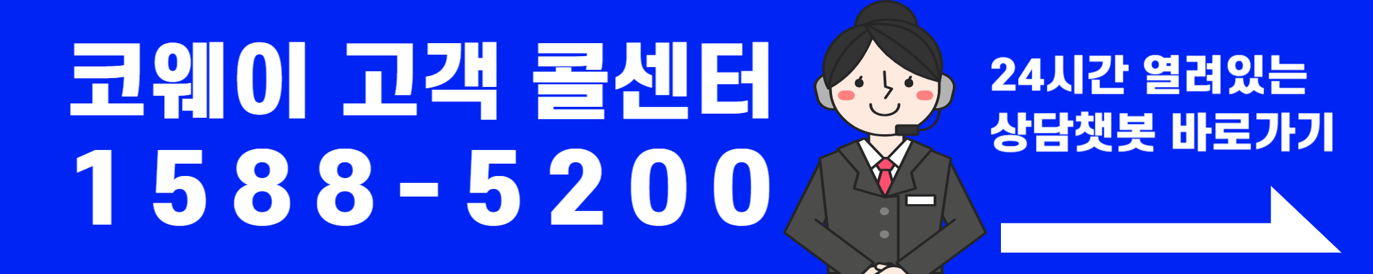 코웨이 고객센터 전화번호 AS 정수기