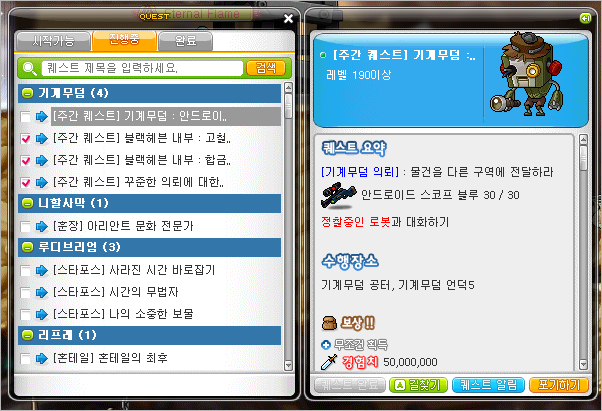 메이플 기계무덤 주간 퀘스트 안드로이드 스코프 블루 전달