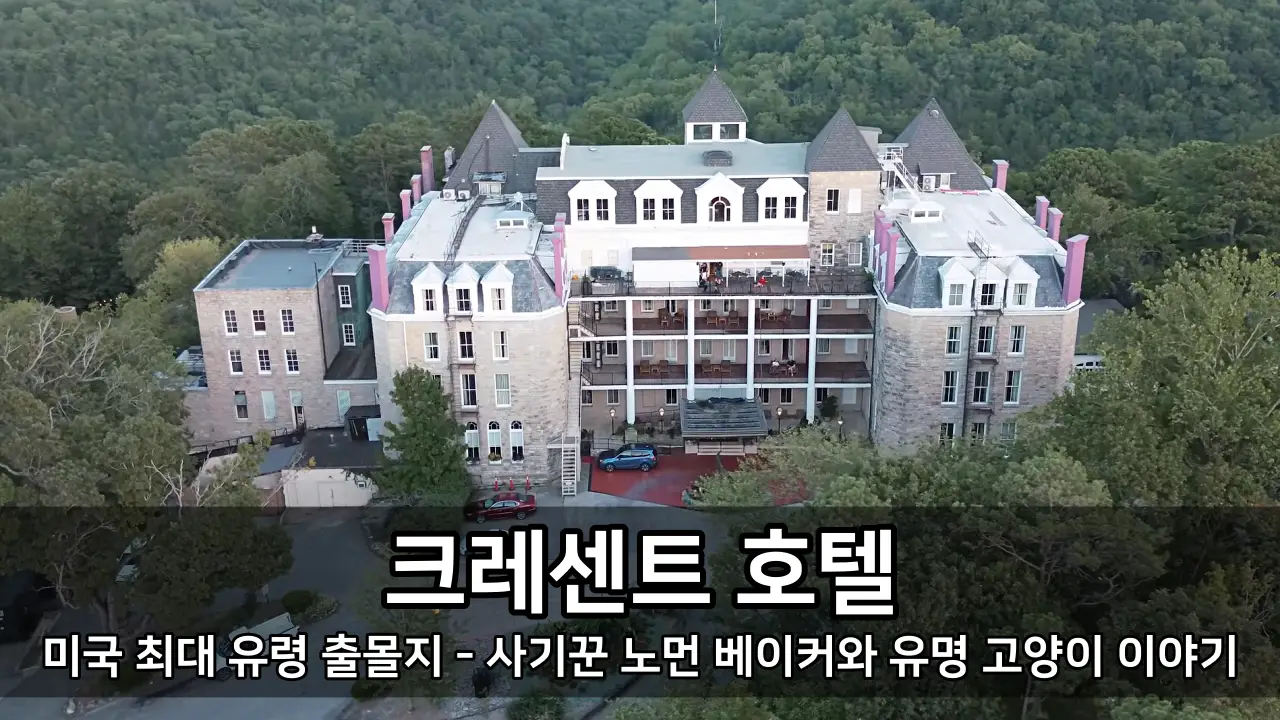 미국 최대 유령 출몰지 크레센트 호텔 - 사기꾼 노먼 베이커와 유명 고양이 이야기