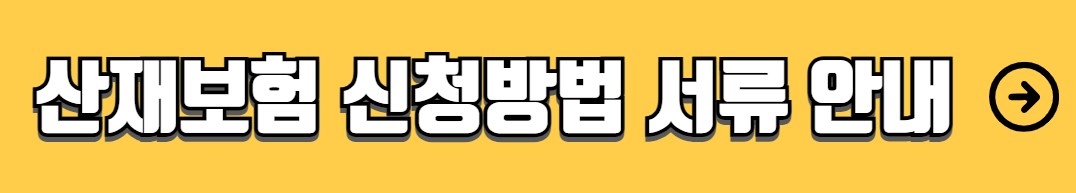 산재보험 계산법 계산기 보험료율