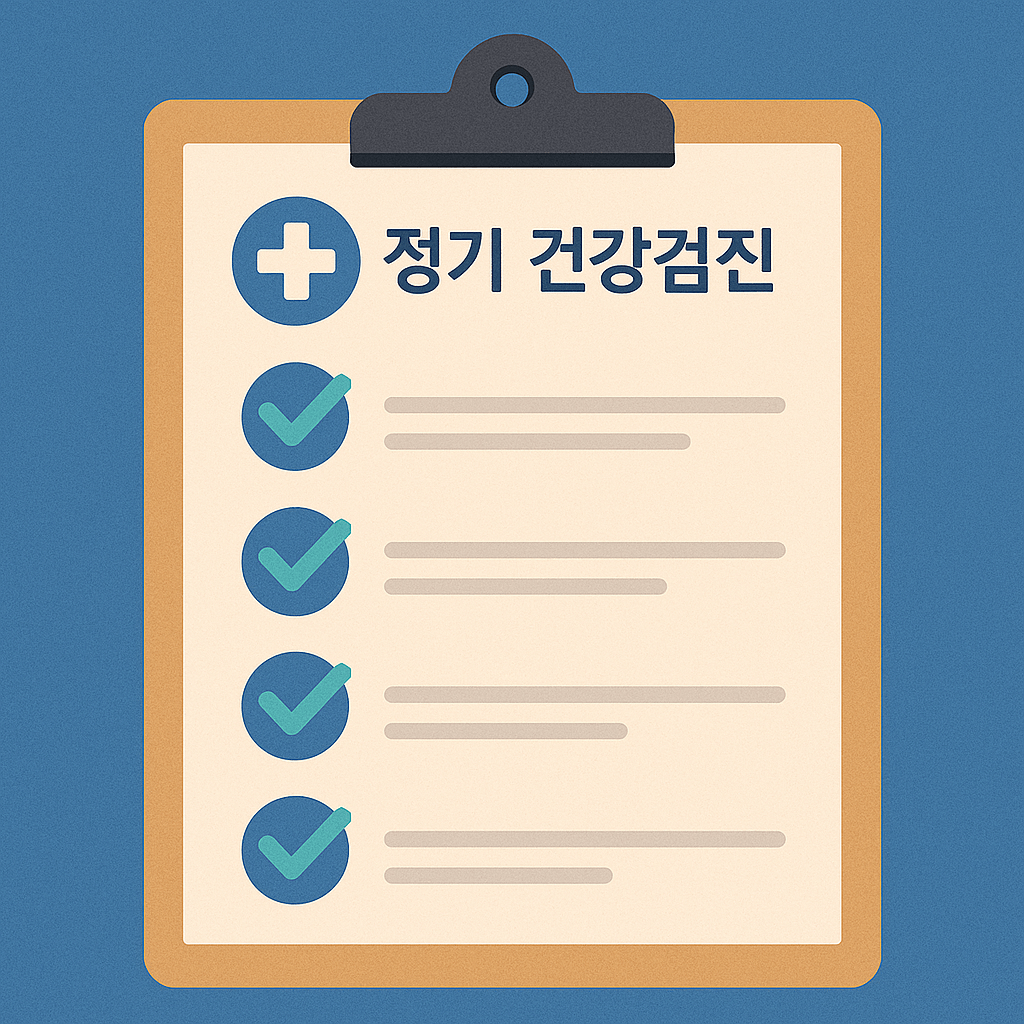 정기 건강검진