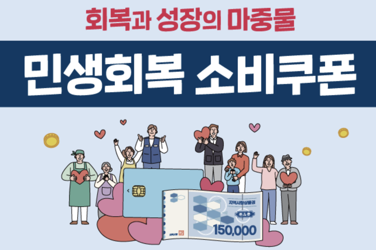 민생회복 소비쿠폰