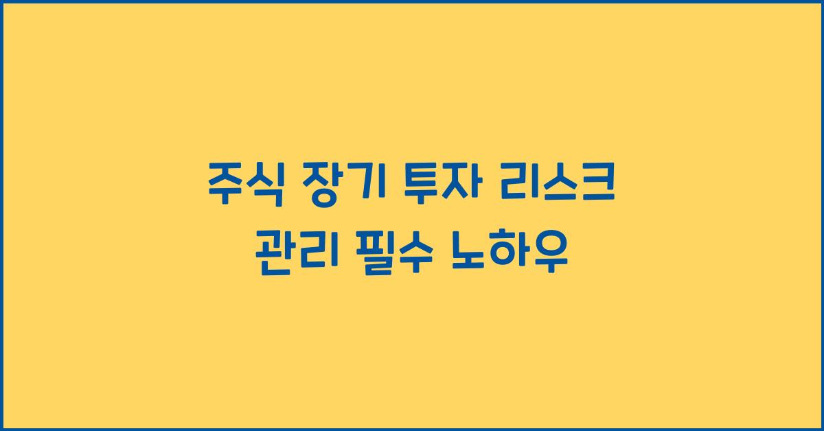 주식 장기 투자, 리스크 관리