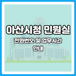 아산시청 민원실