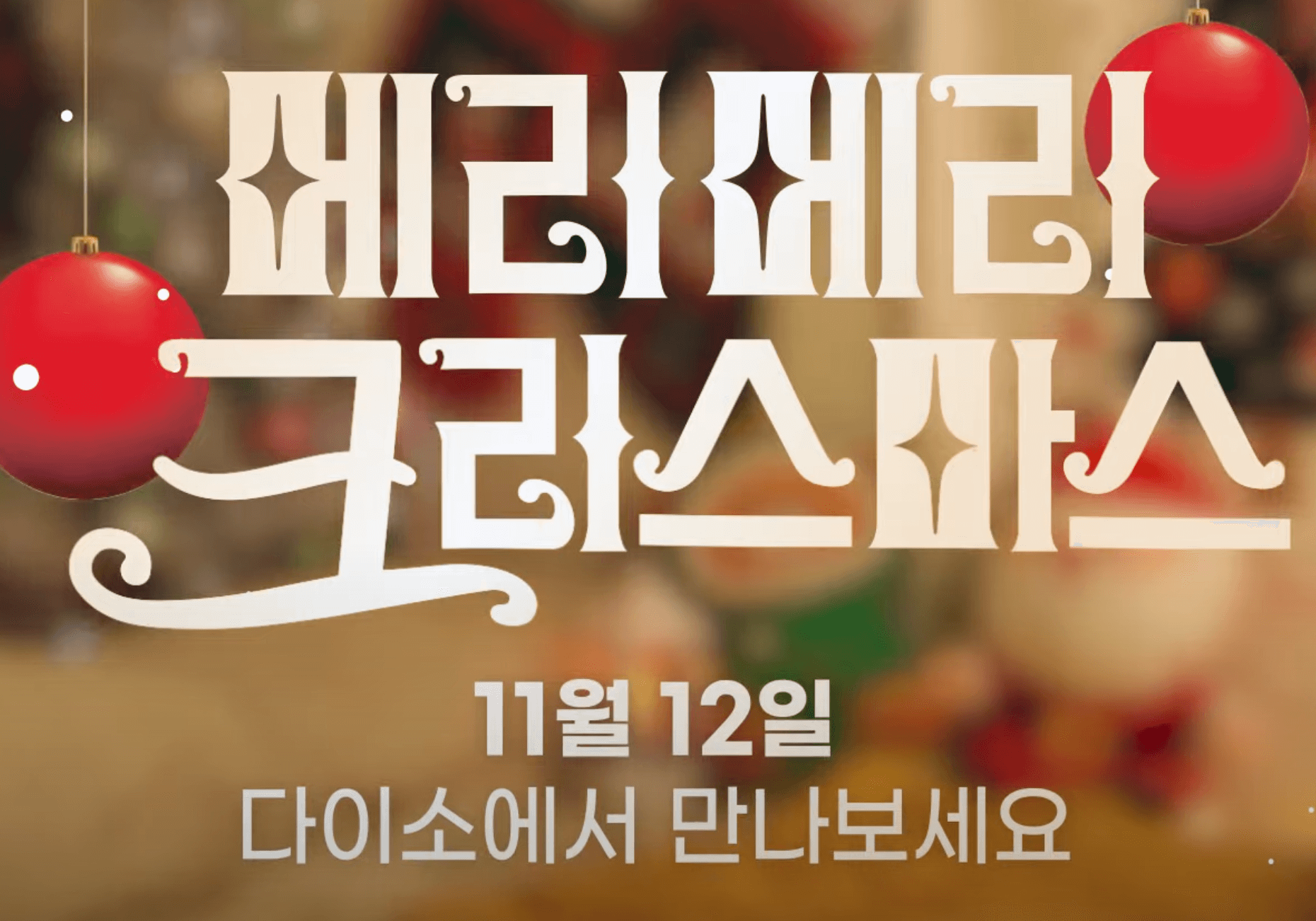 다이소 크리스마스 소품 사진