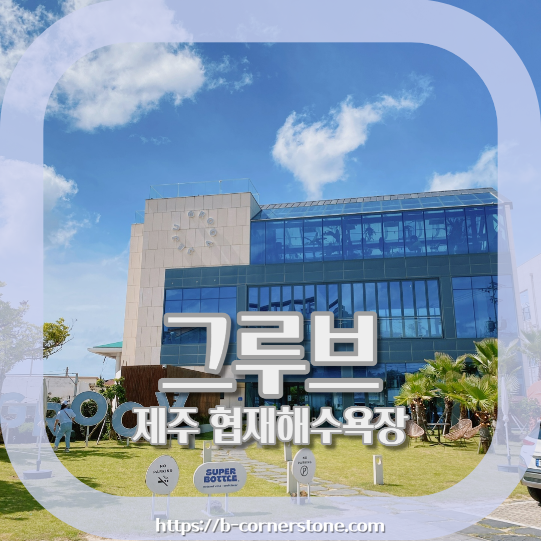 제주 협재해변 감성카페 그루브