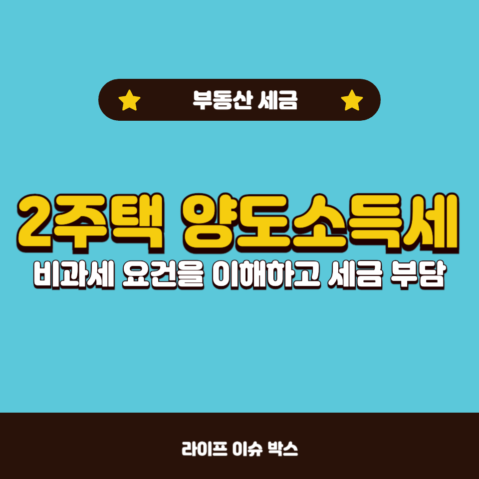 2주택 양도소득세