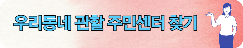 관할 주민센터 찾기