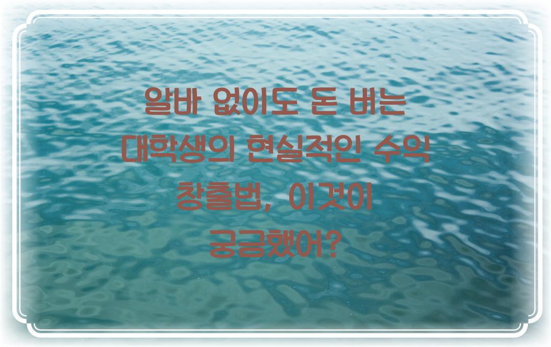 알바 없이도 돈 버는 대학생의 현실적인 수익 창출법