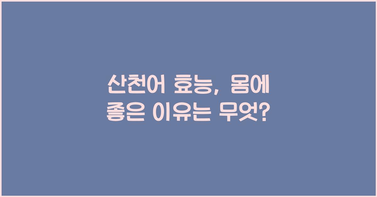 산천어 효능