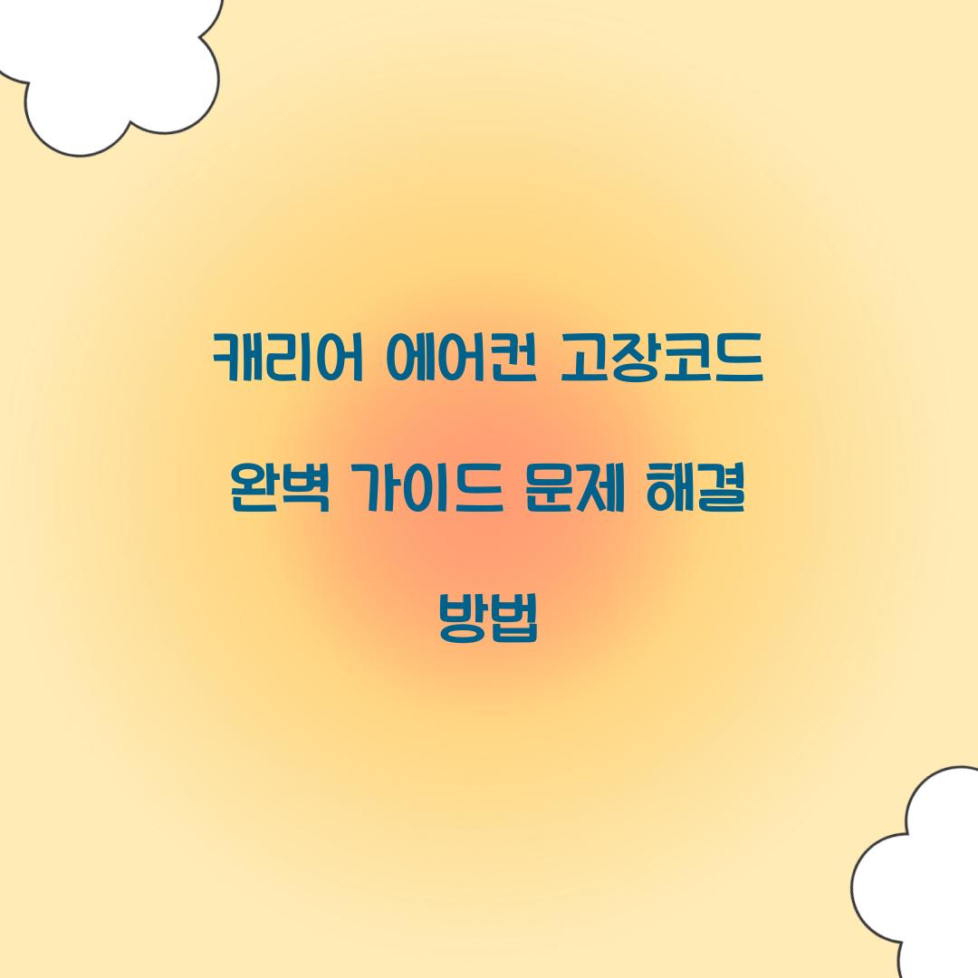 캐리어 에어컨 고장코드
