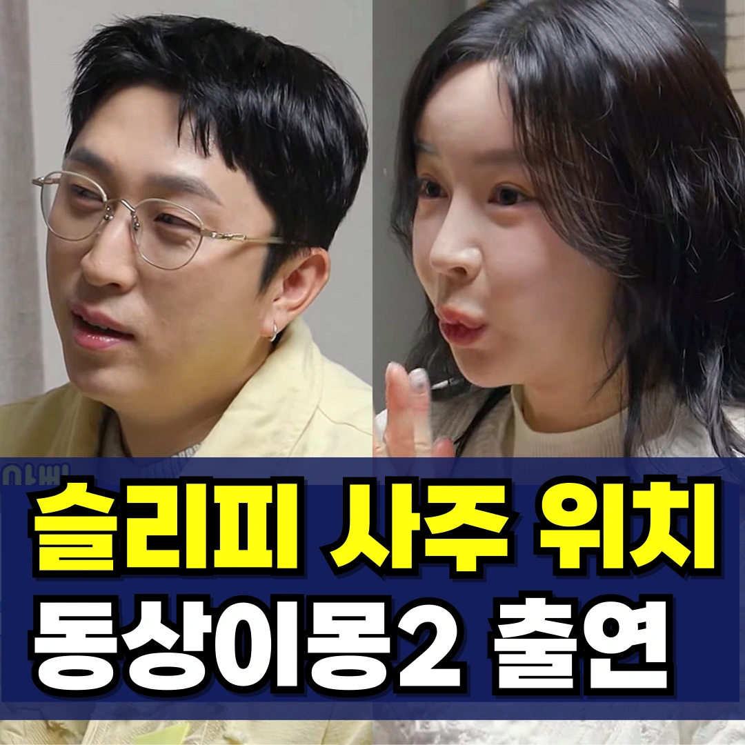 동상이몽-슬리피-압구정-사주