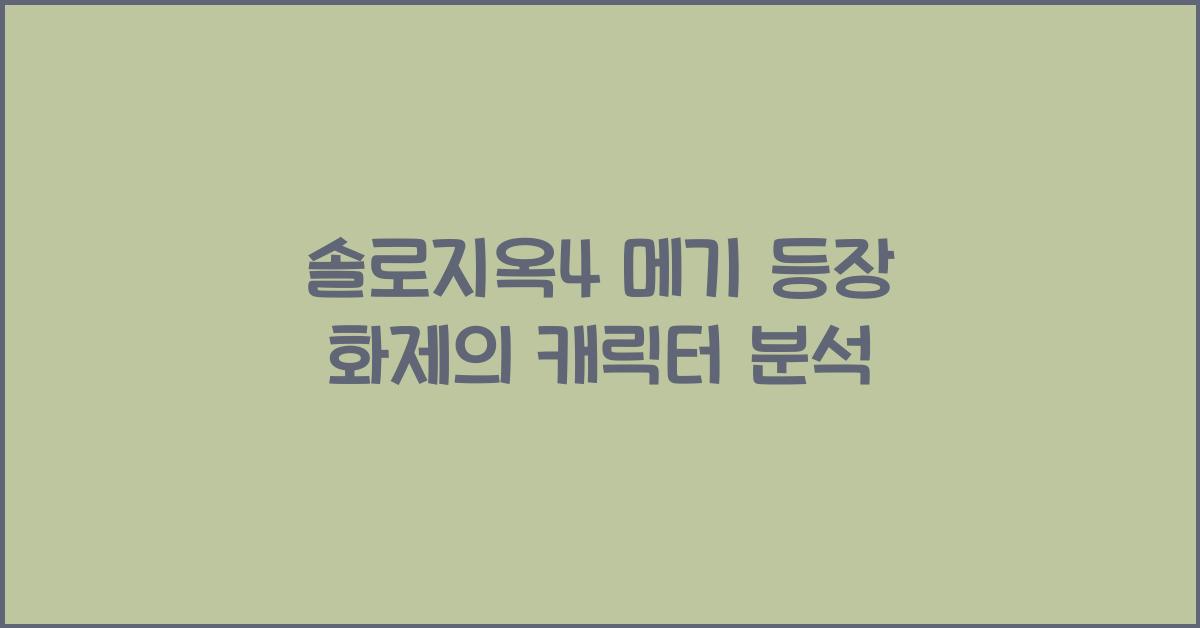 솔로지옥4 메기