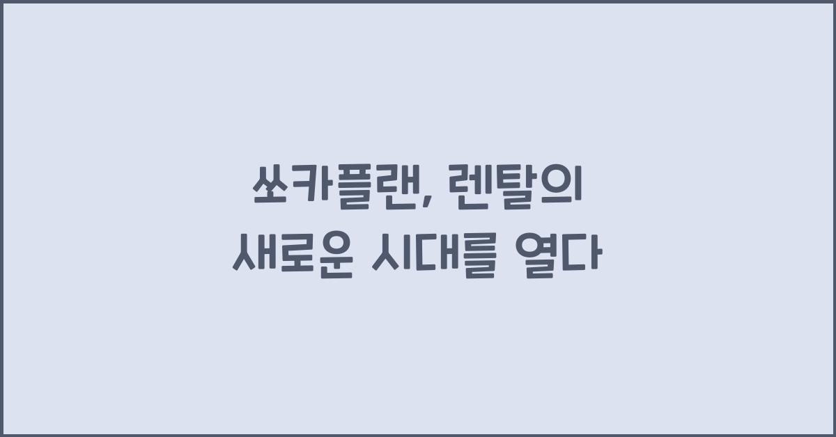 쏘카플랜