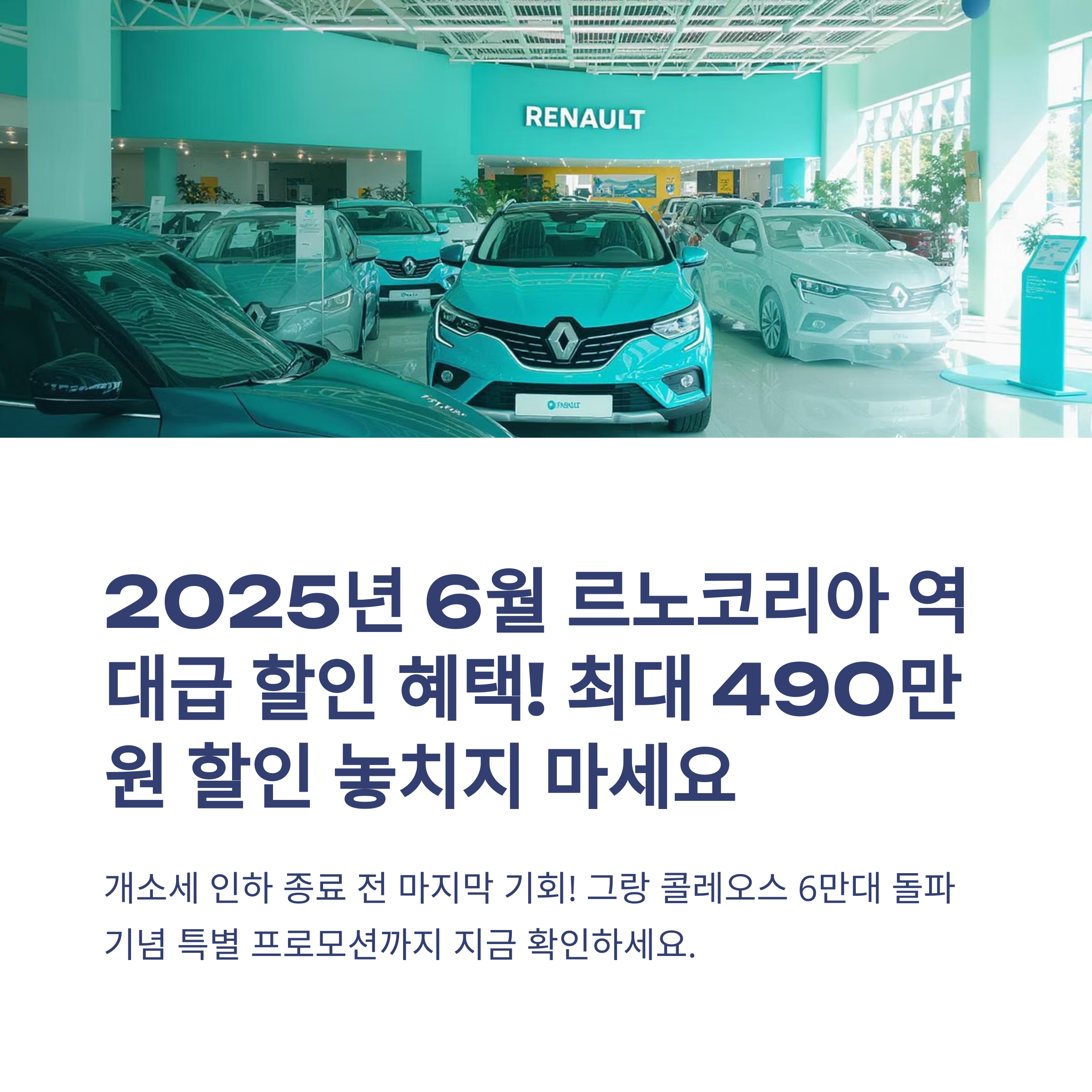 2025년 6월 르노코리아 프로모션 차종별 할인 혜택과 이벤트 완벽 분석