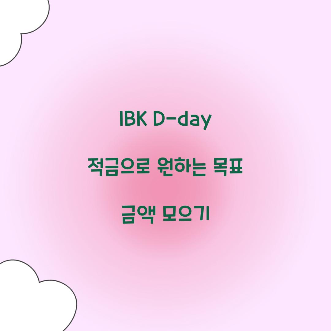IBK D-day 적금