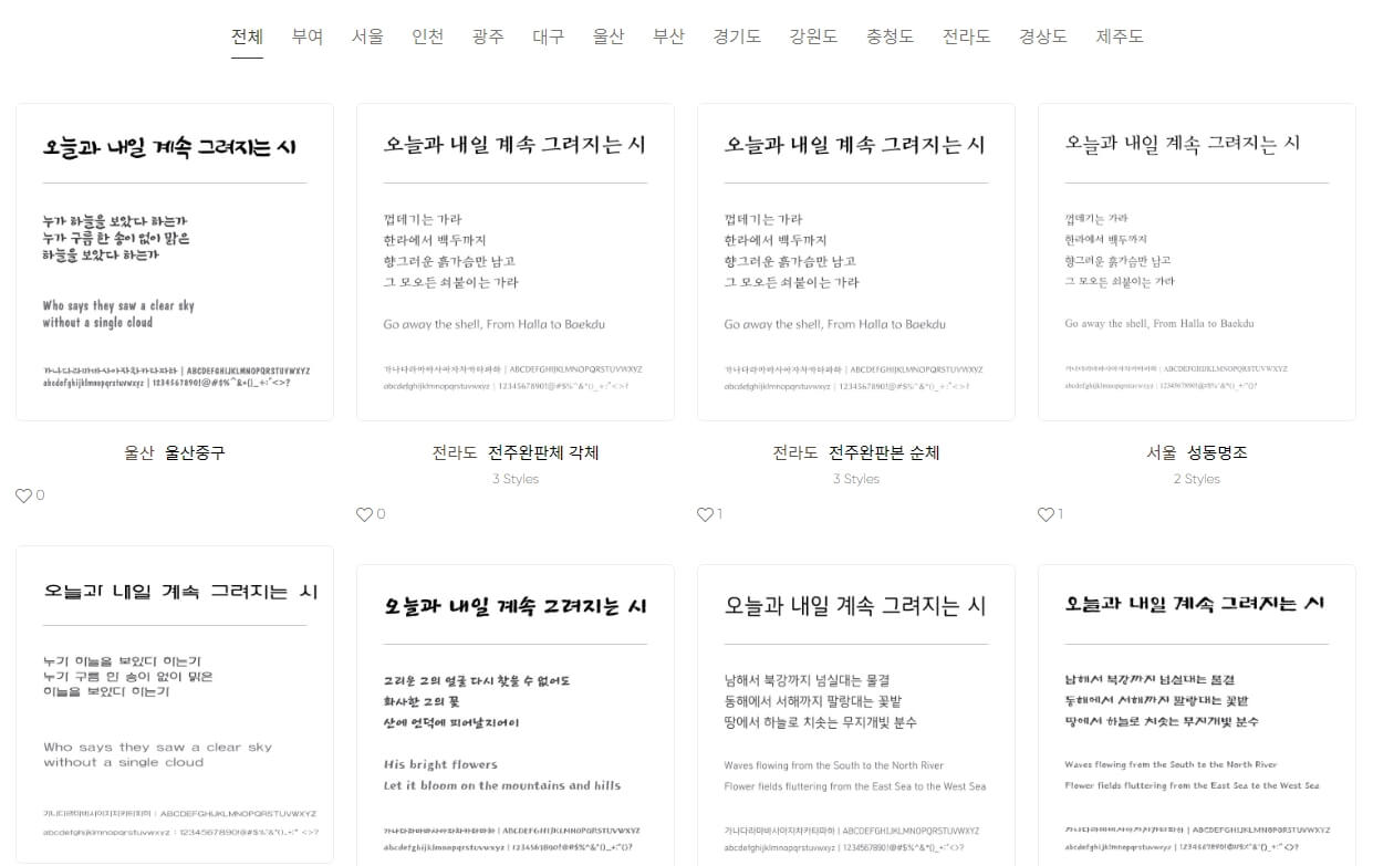 지역별 서체 모음