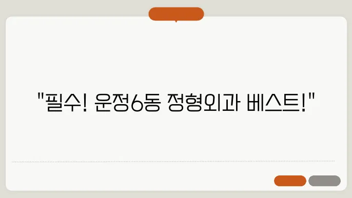 파주시 운정6동 정형외과 추천 좋아요 5곳
