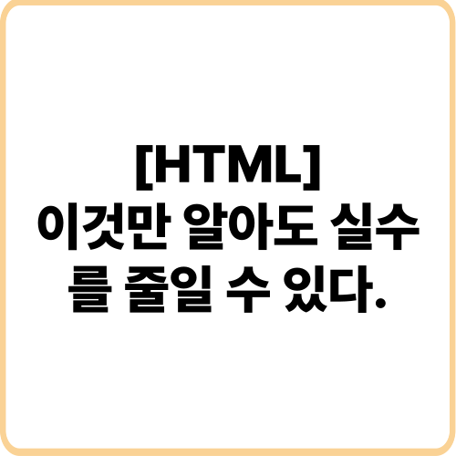 html 실수 표지