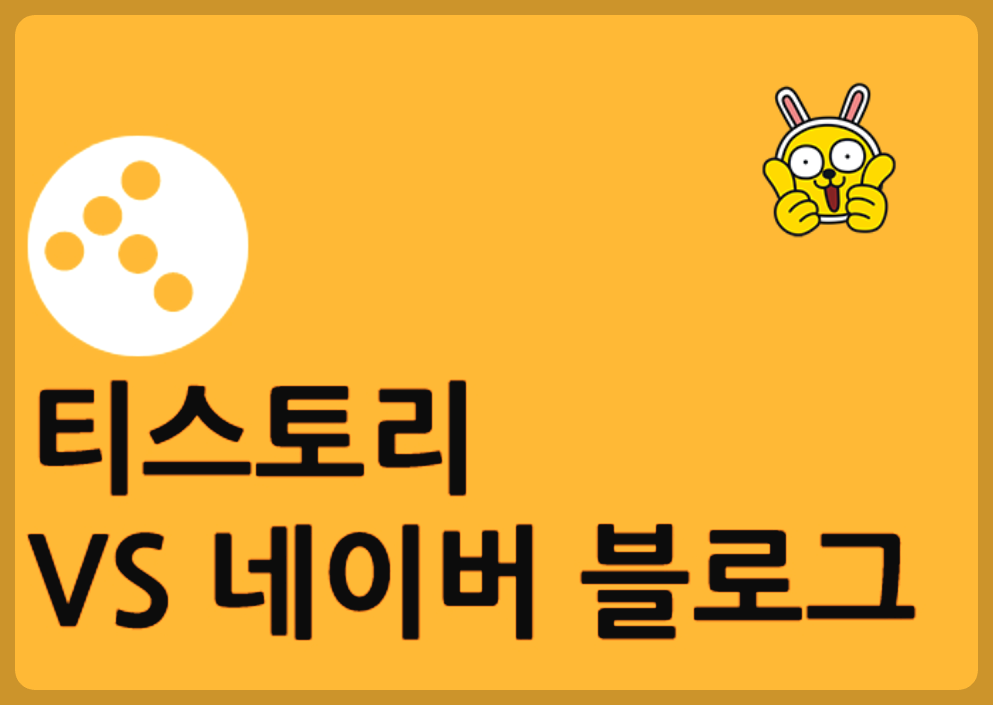 티스토리와 네이버 블로그 비교