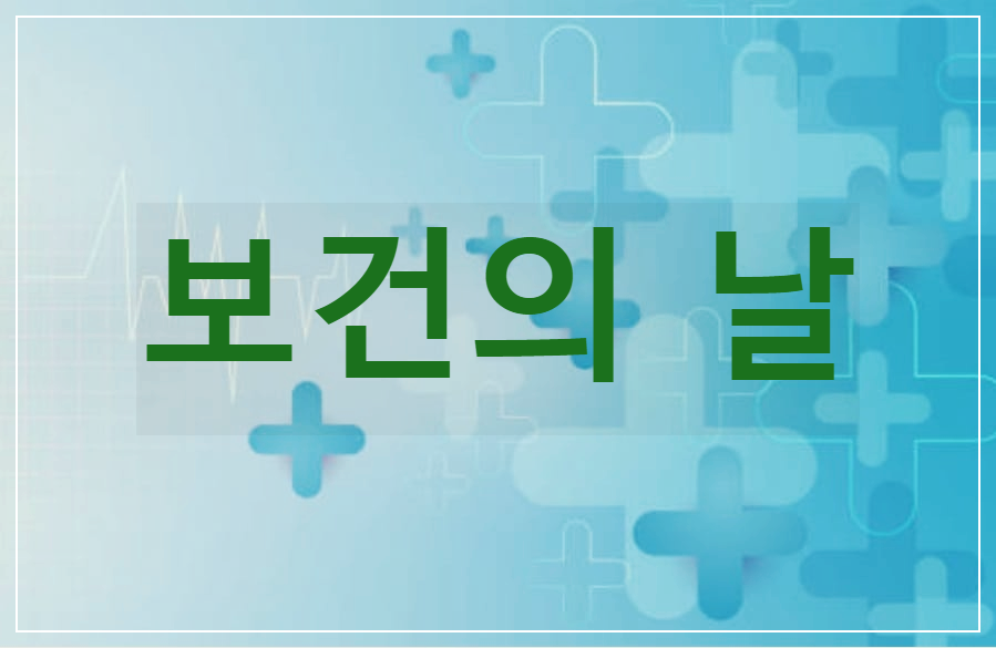 보건의 날