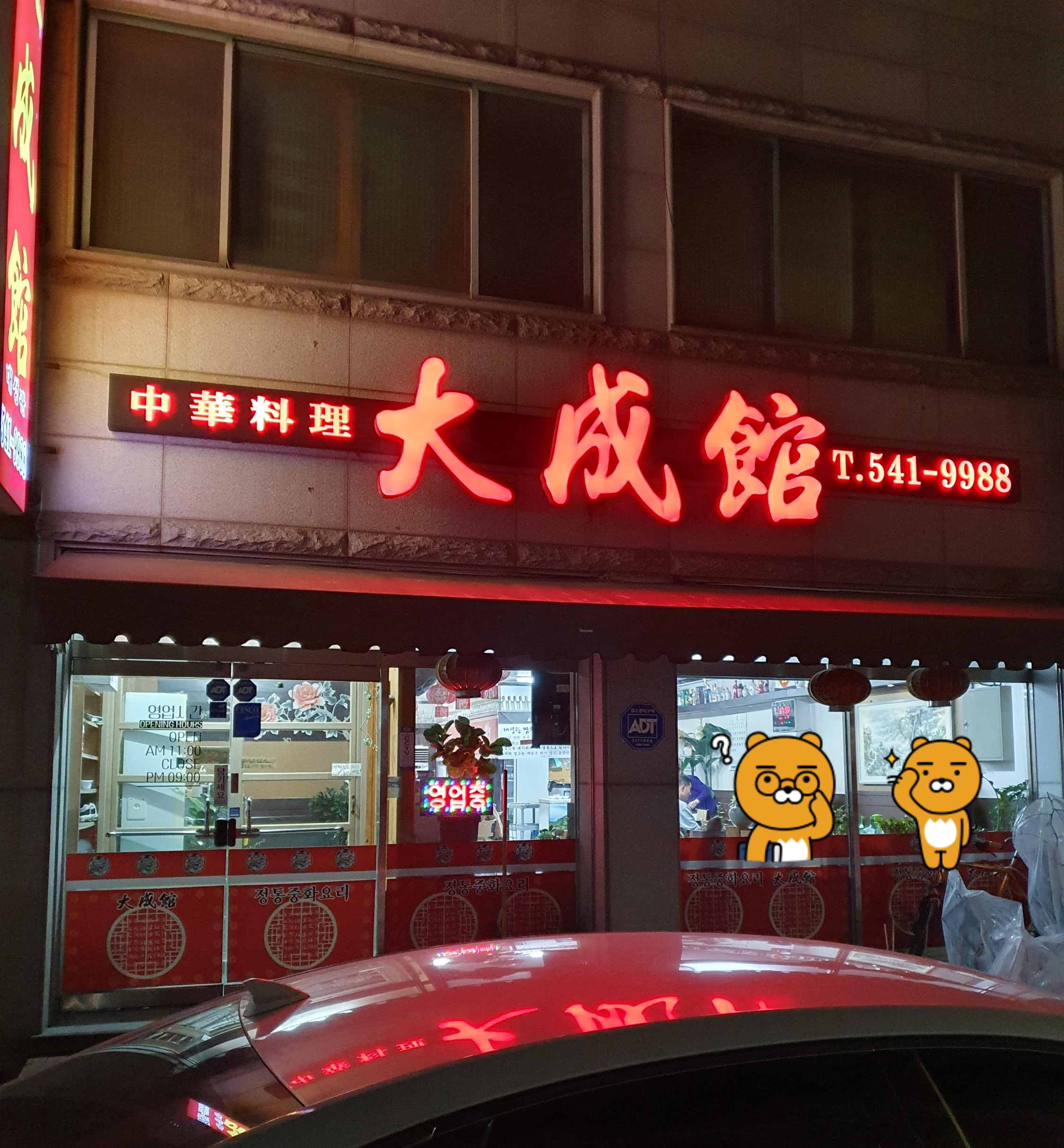 관저동 대성관 중국집 입구